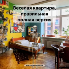Книга Веселая квартира, правильная полная версия на ReadRate.com книга Веселая квартира, правильная полная версия