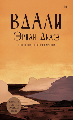 Книга Вдали на ReadRate.com книга Вдали