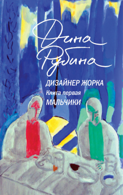 Книга Дизайнер Жорка. Часть 1. Мальчики на ReadRate.com книга Дизайнер Жорка. Часть 1. Мальчики