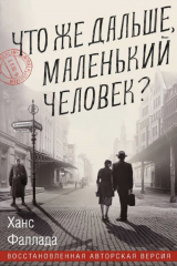 книга Что же дальше, маленький человек?