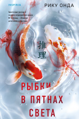 Книга Рыбки в пятнах света на ReadRate.com книга Рыбки в пятнах света
