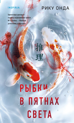 Книга Рыбки в пятнах света на ReadRate.com книга Рыбки в пятнах света