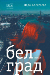 книга Белград