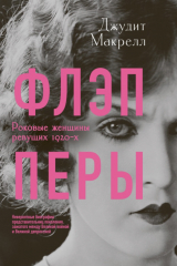 Книга Флэпперы. Роковые женщины ревущих 1920-х на ReadRate.com книга Флэпперы. Роковые женщины ревущих 1920-х