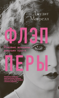 книга Флэпперы. Роковые женщины ревущих 1920-х