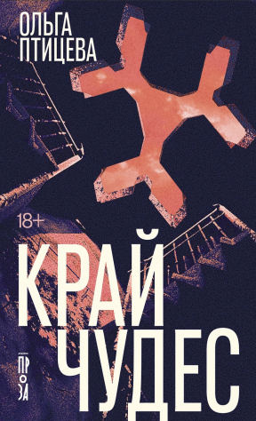 Книга Край чудес на ReadRate.com книга Край чудес