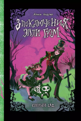 Книга Сонный сад на ReadRate.com книга Сонный сад