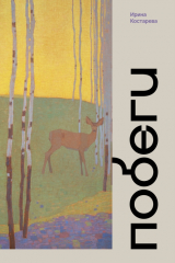 Книга Побеги на ReadRate.com книга Побеги