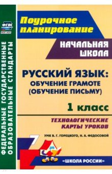 Книга Русский язык. Обучение грамоте (обучение письму). 1 класс. Технологические карты уроков на ReadRate.com книга Русский язык. Обучение грамоте (обучение письму). 1 класс. Технологические карты уроков