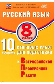 Книга Русский язык. 8 класс. 10 вариантов итоговых работ для подготовки к ВПР на ReadRate.com книга Русский язык. 8 класс. 10 вариантов итоговых работ для подготовки к ВПР