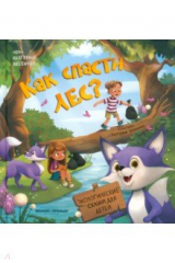 книга Как спасти лес?
