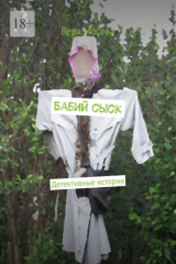 книга Бабий сыск. Детективные истории