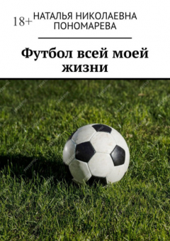 Книга Футбол всей моей жизни на ReadRate.com книга Футбол всей моей жизни