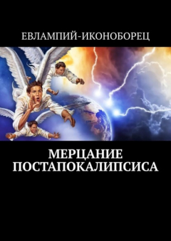 Книга Мерцание Постапокалипсиса. Новая эсхатология на ReadRate.com книга Мерцание Постапокалипсиса. Новая эсхатология