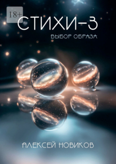 Книга Стихи-3. Выбор образа на ReadRate.com книга Стихи-3. Выбор образа