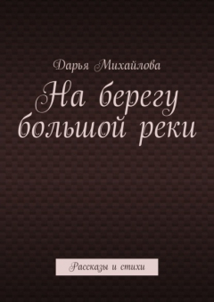 Книга На берегу большой реки. Рассказы и стихи на ReadRate.com книга На берегу большой реки. Рассказы и стихи