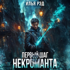 Книга Первый шаг Некроманта. Том 4 на ReadRate.com книга Первый шаг Некроманта. Том 4