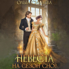 Книга Невеста на сезон снов на ReadRate.com книга Невеста на сезон снов