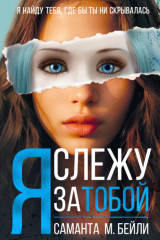 Книга Я слежу за тобой на ReadRate.com книга Я слежу за тобой