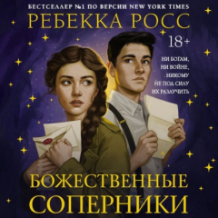 Книга Божественные соперники на ReadRate.com книга Божественные соперники