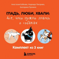 Книга Гладь, люби, хвали: все, что нужно знать о собаках. Комплект из 3 книг на ReadRate.com книга Гладь, люби, хвали: все, что нужно знать о собаках. Комплект из 3 книг