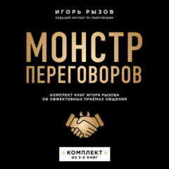 Книга Монстр переговоров. Комплект книг Игоря Рызова об эффективных приемах общения на ReadRate.com книга Монстр переговоров. Комплект книг Игоря Рызова об эффективных приемах общения