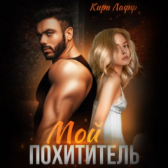 Книга Мой похититель на ReadRate.com книга Мой похититель