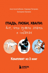 книга Гладь, люби, хвали: все, что нужно знать о собаках. Комплект из 3 книг
