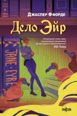 книга Дело Эйр
