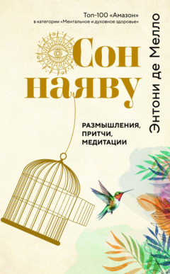 Книга Сон наяву. Размышления, притчи, медитации на ReadRate.com книга Сон наяву. Размышления, притчи, медитации