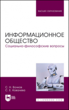 Книга Информационное общество. Социально-философские вопросы. Учебник для вузов на ReadRate.com книга Информационное общество. Социально-философские вопросы. Учебник для вузов