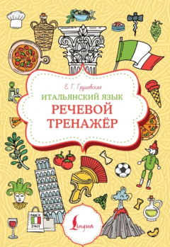 Книга Итальянский язык. Речевой тренажер на ReadRate.com книга Итальянский язык. Речевой тренажер