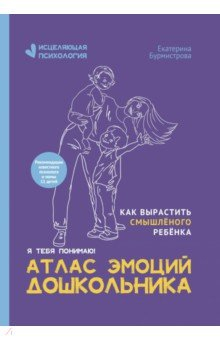 Книга Атлас эмоций дошкольника на ReadRate.com книга Атлас эмоций дошкольника