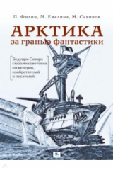 Книга Арктика за гранью фантастики. Будущее Севера глазами советских инженеров, изобретателей и писателей на ReadRate.com книга Арктика за гранью фантастики. Будущее Севера глазами советских инженеров, изобретателей и писателей