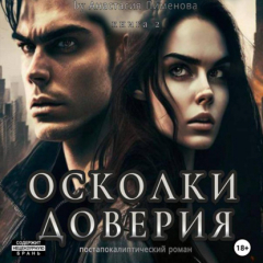 Книга Осколки доверия на ReadRate.com книга Осколки доверия