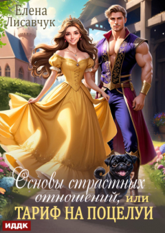 Книга Основы страстных отношений, или Тариф на поцелуи на ReadRate.com книга Основы страстных отношений, или Тариф на поцелуи