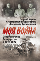книга Освобождение Белоруссии 1944 год