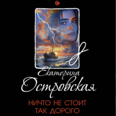 Книга Ничто не стоит так дорого на ReadRate.com книга Ничто не стоит так дорого