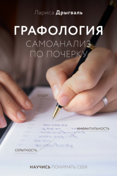 Книга Графология. Самоанализ по почерку на ReadRate.com книга Графология. Самоанализ по почерку