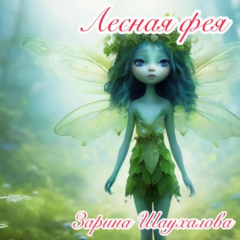 Книга Лесная фея на ReadRate.com книга Лесная фея