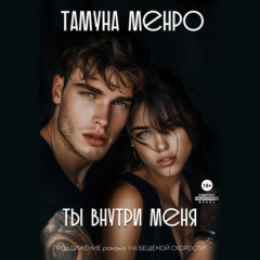 Книга Ты внутри меня на ReadRate.com книга Ты внутри меня