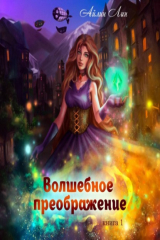 книга Волшебное преображение