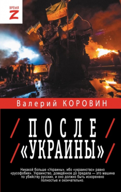 Книга После «Украины» на ReadRate.com книга После «Украины»