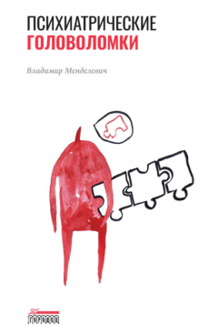 Книга Психиатрические головоломки на ReadRate.com книга Психиатрические головоломки