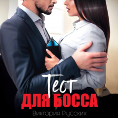 Книга Тест для Босса на ReadRate.com книга Тест для Босса