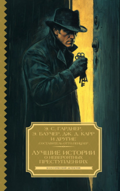 Книга Лучшие истории о невероятных преступлениях на ReadRate.com книга Лучшие истории о невероятных преступлениях