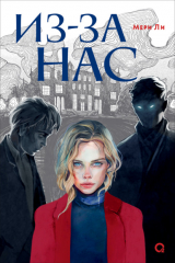 книга Из-за нас