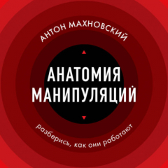 Книга Анатомия манипуляций на ReadRate.com книга Анатомия манипуляций