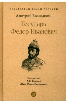 Книга Государь Федор Иванович на ReadRate.com книга Государь Федор Иванович