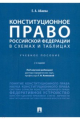 книга Конституционное право Российской Федерации в схемах и таблицах. Учебное пособие